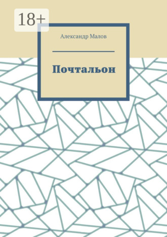 Обложка книги «Почтальон»