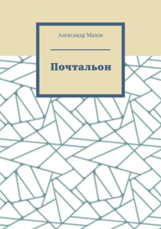 Александр Малов. Почтальон