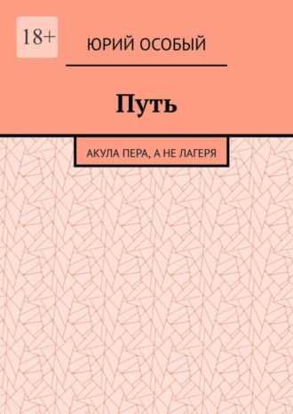 Юрий Особый. Путь. Акула пера, а не лагеря