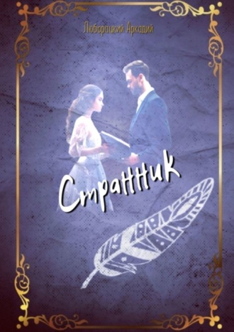 Обложка книги «Странник»
