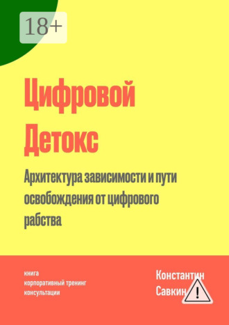 Обложка книги «Цифровой Детокс. Архитектура зависимости и пути освобождения от цифрового рабства»