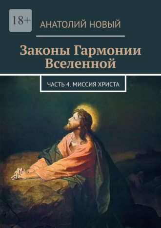 Анатолий Новый. Законы Гармонии Вселенной. Часть 4. Миссия Христа