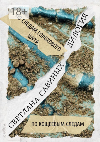 Обложка книги «По следам горохового шута. Дилогия»