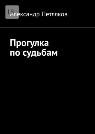 Александр Петляков. Прогулка по судьбам