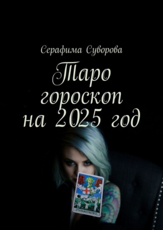 Серафима Суворова. Таро гороскоп на 2025 год