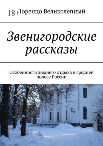 Лоренцо Великолепный. Звенигородские рассказы. Особенности зимнего отдыха в средней полосе России