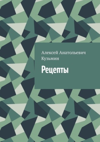 Алексей Анатольевич Кузьмин. Рецепты