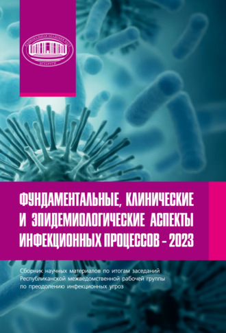 Обложка книги «Фундаментальные, клинические и эпидемиологические аспекты инфекционных процессов»