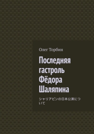 Обложка книги «Последняя гастроль Фёдора Шаляпина»