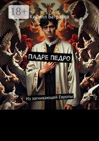 Обложка книги «Падре Педро. Из загнивающей Европы»