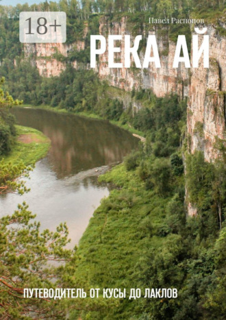 Обложка книги «Река Ай. Путеводитель от Кусы до Лаклов»