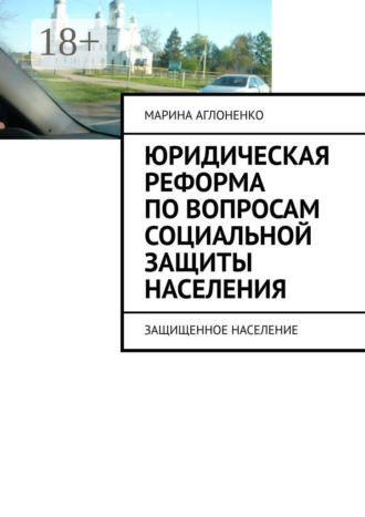 Марина Сергеевна Аглоненко. Юридическая реформа по вопросам социальной защиты населения. Защищенное население