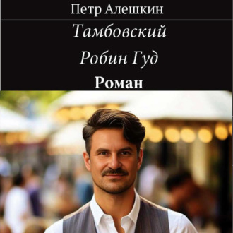 Обложка книги «Тамбовский Робин Гуд»