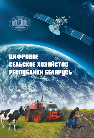 Обложка книги «Цифровое сельское хозяйство Республики Беларусь»