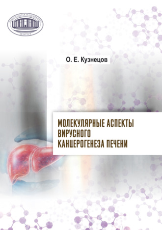 Обложка книги «Молекулярные аспекты вирусного канцерогенеза печени»