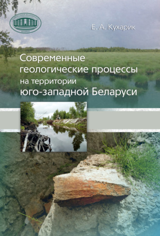Обложка книги «Современные геологические процессы на территории юго-западной Беларуси»