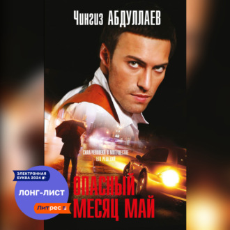 Обложка книги «Опасный месяц май»