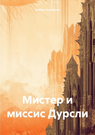 Обложка книги «Мистер и миссис Дурсли»