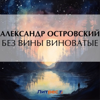Обложка книги «Без вины виноватые»
