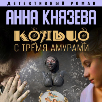Обложка книги «Кольцо с тремя амурами»