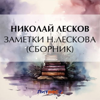 Обложка книги «Заметки Н. Лескова (сборник)»