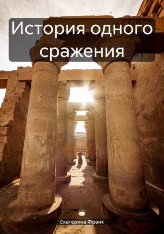 Обложка книги «История одного сражения»