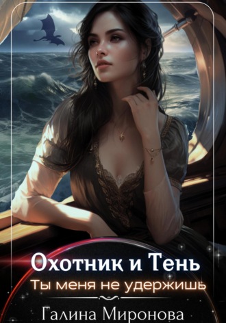 Обложка книги «Охотник и тень. Ты меня не удержишь»