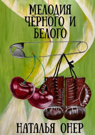 Обложка книги «Мелодия черного и белого»