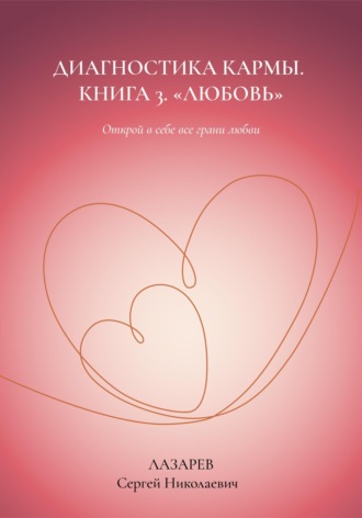 Обложка книги «Любовь. Диагностика кармы. Книга 3»