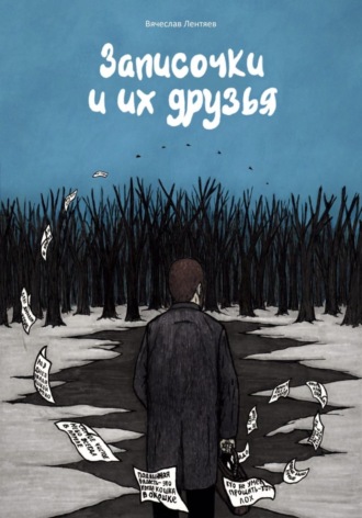 Обложка книги «Записочки и их друзья»