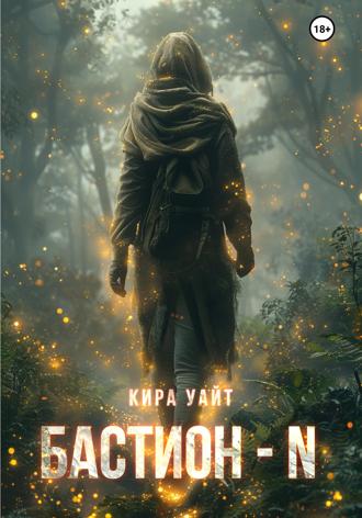 Обложка книги «Бастион – N»