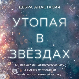 Обложка книги «Утопая в звёздах»