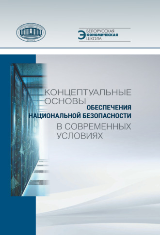 Обложка книги «Концептуальные основы обеспечения национальной безопасности в современных условиях»