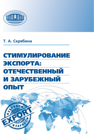 Т. А. Скрябина. Стимулирование экспорта. Отечественный и зарубежный опыт