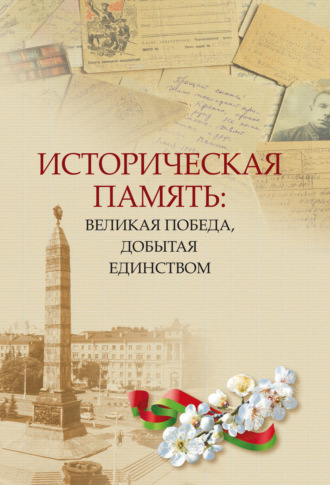 Обложка книги «Историческая память: Великая Победа, добытая единством»