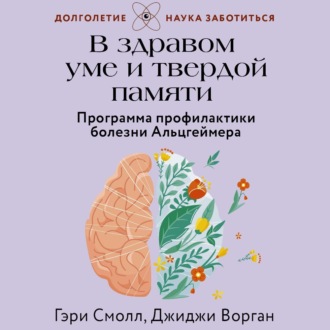 Обложка книги «В здравом уме и твердой памяти. Программа профилактики болезни Альцгеймера»