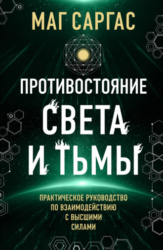 Обложка книги «Противостояние Света и Тьмы»