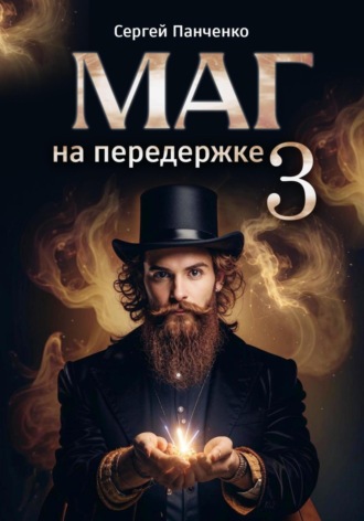 Обложка книги «Маг на передержке 3»