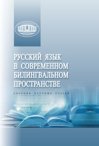 Обложка книги «Русский язык в современном билингвальном пространстве»