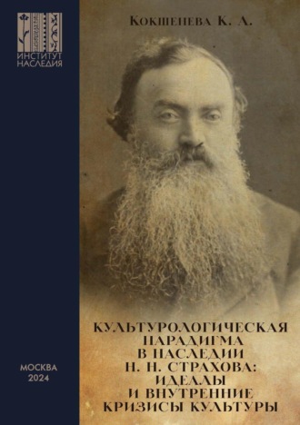 Обложка книги «Культурологическая парадигма в наследии Н. Н. Страхова. Идеалы и внутренние кризисы культуры»