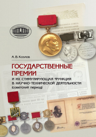 Обложка книги «Государственные премии и их стимулирующая функция в научно-технической деятельности (советский период)»