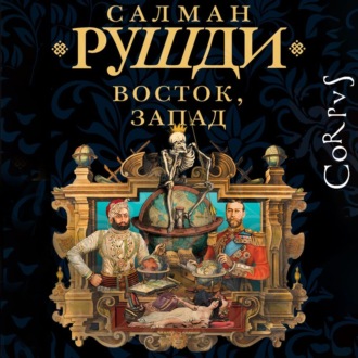 Обложка книги «Восток, Запад»