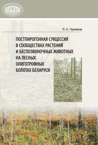 Обложка книги «Постпирогенная сукцессия в сообществах растений и беспозвоночных животных на лесных олиготрофных болотах Беларуси»