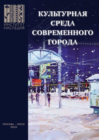 Обложка книги «Культурная среда современного города: проблемные зоны и ресурсные точки развития. Сборник научных трудов»