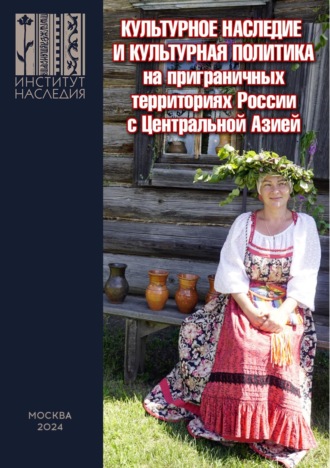 Обложка книги «Культурное наследие и культурная политика на приграничных территориях России с Центральной Азией. Сборник научных трудов»
