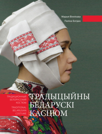 Обложка книги «Традыцыйны беларускі касцюм. Традиционный белорусский костюм. Traditional belarussian costume»
