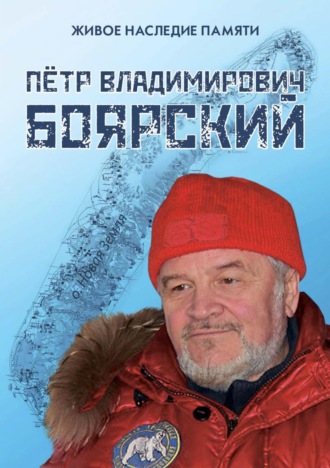 Обложка книги «Живое наследие памяти: Пётр Владимирович Боярский. Сборник статей по итогам круглого стола в рамках проекта «Живое наследие памяти», посвященный 80-летию со дня рождения П. В. Боярского»
