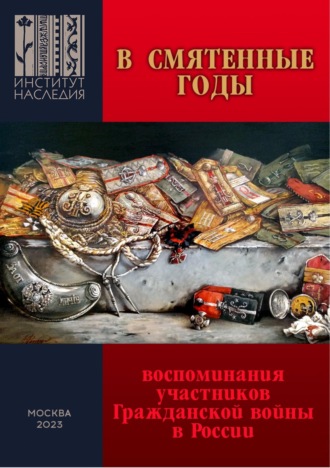 Обложка книги «В смятенные годы. Воспоминания участников Гражданской войны в России»