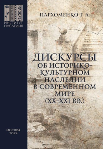 Татьяна Пархоменко. Дискурсы об историко-культурном наследии в современном мире (XX–XXI вв.)