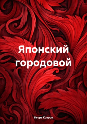 Обложка книги «Японский городовой»